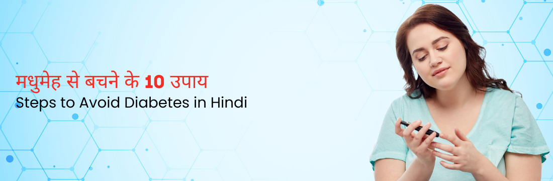 मधुमेह से बचने के 10 उपाय